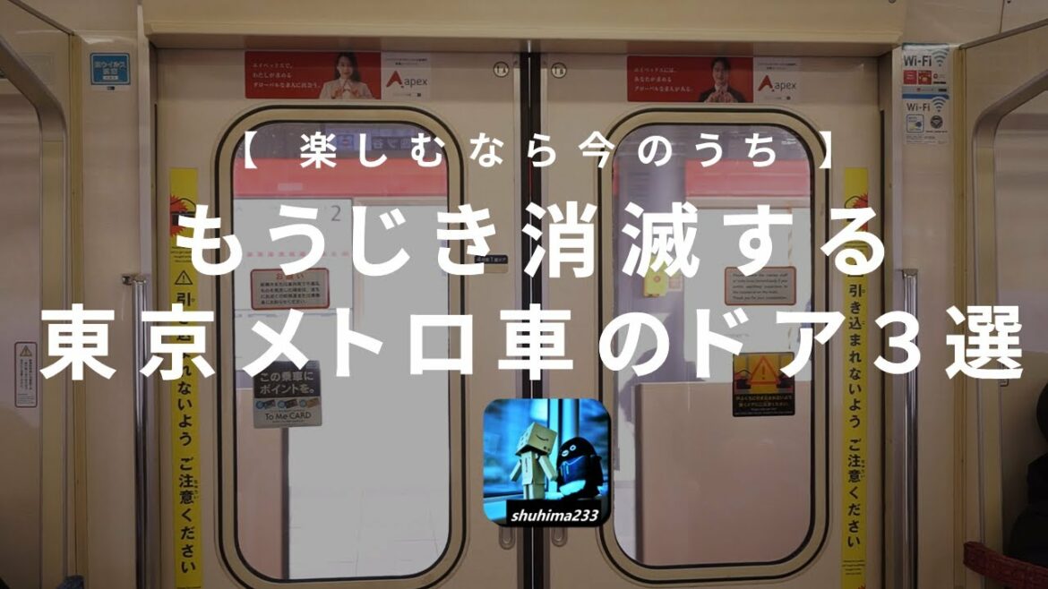 東京メトロの絶滅危惧ドア3選