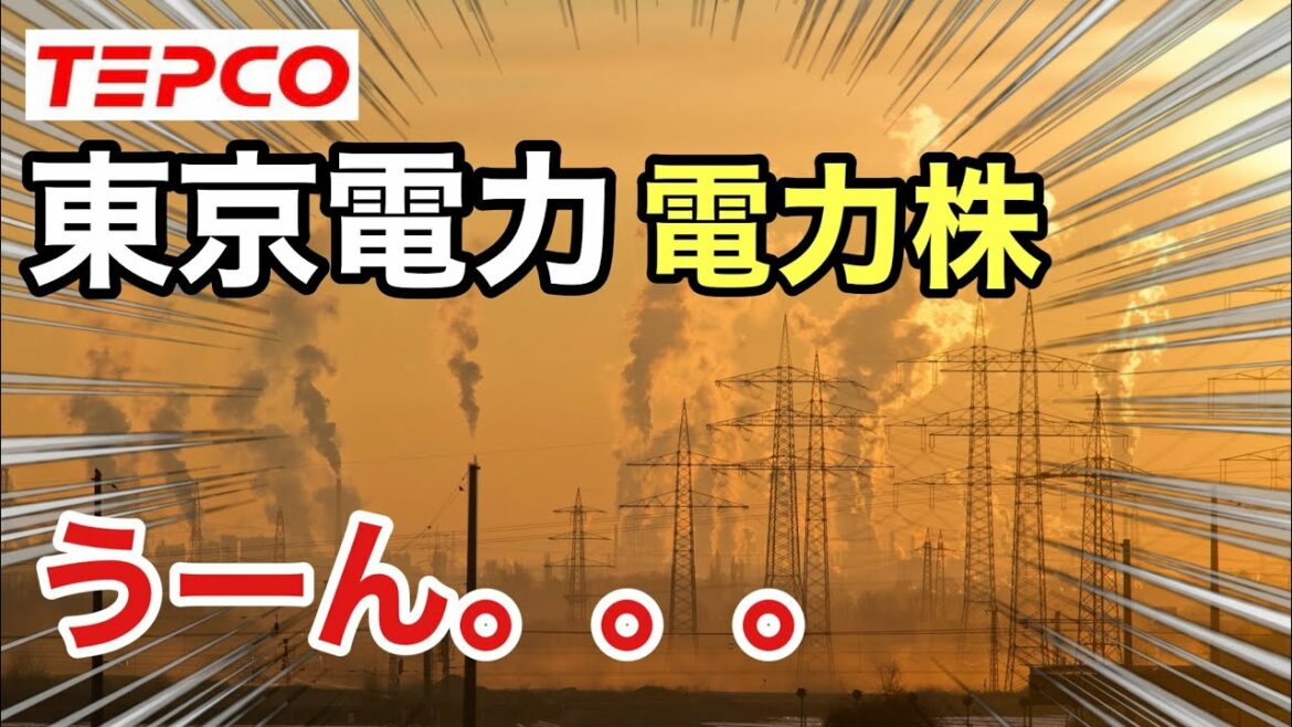 東京電力、電力株は厳しいのか？決算や業績を比較！配当金や株価など