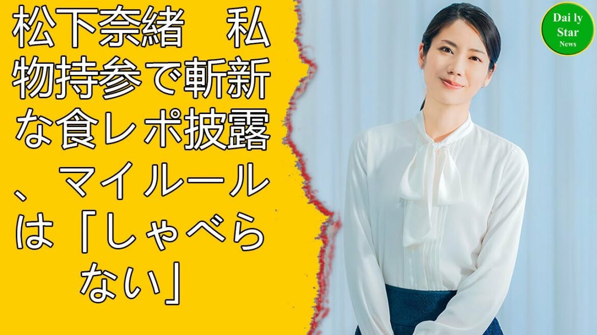 松下奈緒　私物持参で斬新な食レポ披露、マイルールは「しゃべらない」