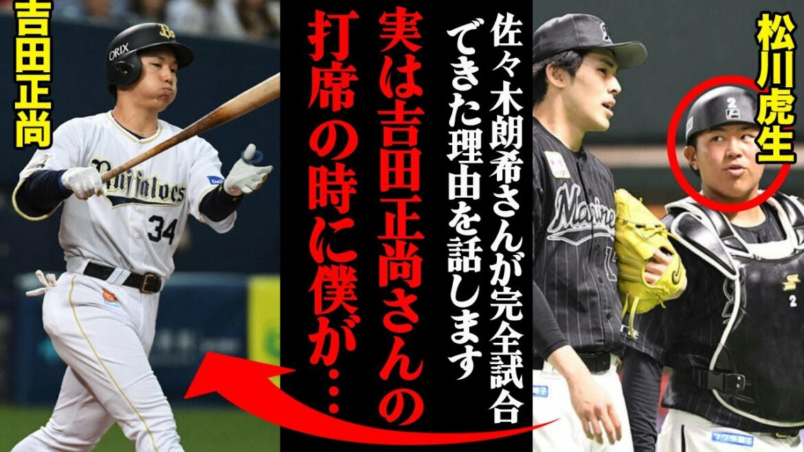 松川虎生が暴露した佐々木朗希の完全試合の舞台裏「吉田正尚さんのところで実は・・・」