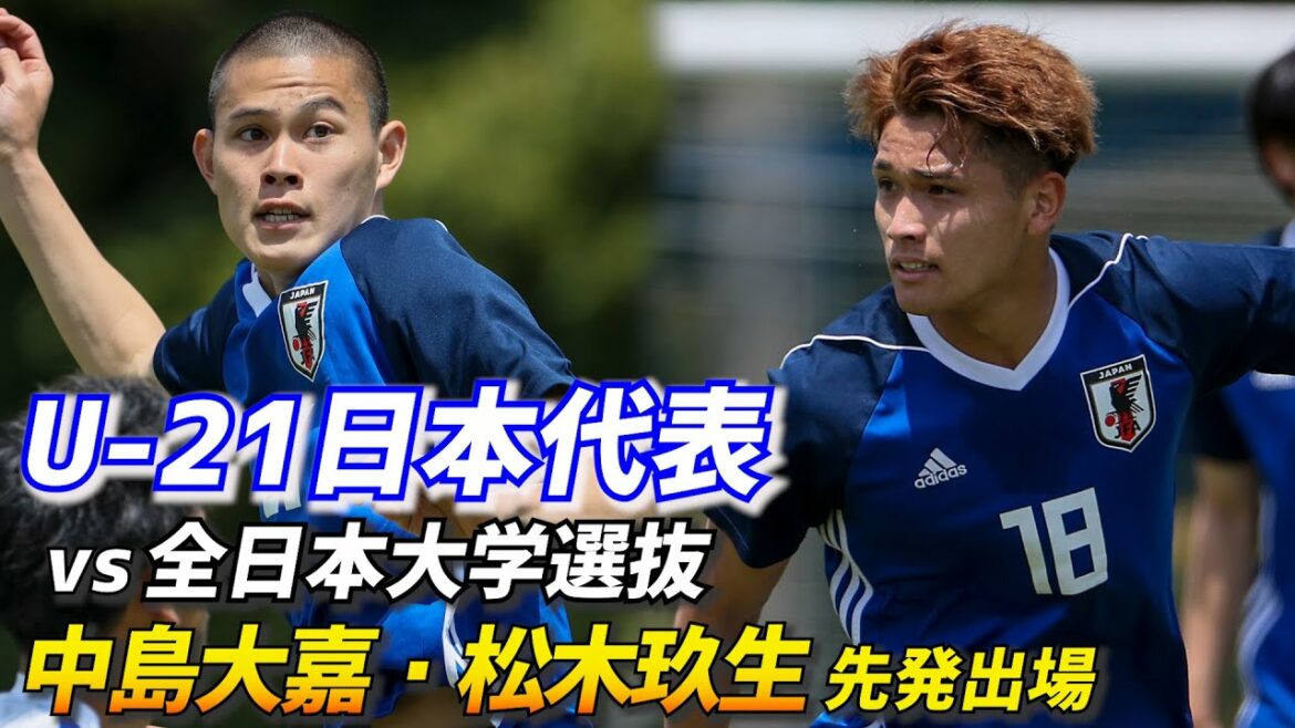 松木玖生ら先発のU-21日本代表候補はJ内定者ズラリの大学選抜に敗れる【練習試合ハイライト】
