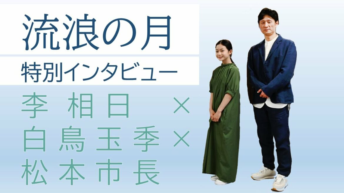 松本ロケ映画「流浪の月」 特別インタビュー【李相日監督×白鳥玉季さん×松本市長】