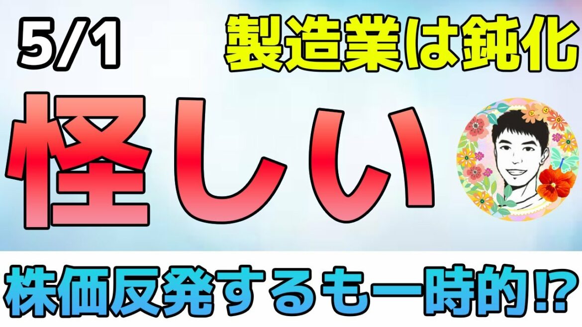 株価上昇でも油断はできない！FOMCで金利がさらに動くか！?【5/3 米国株ニュース】