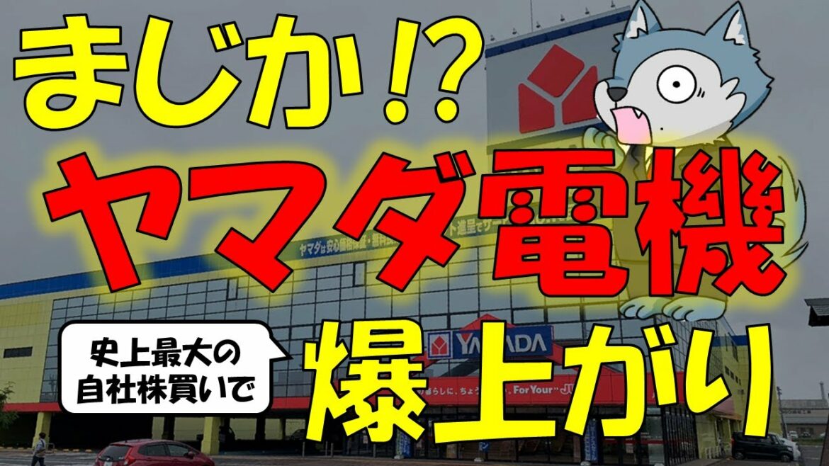 株価下落続きのヤマダ電機がスゴイ発表⁉
