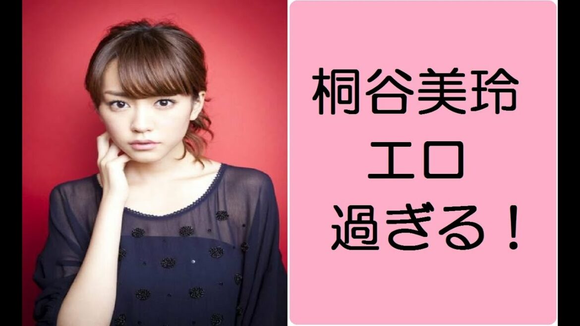 桐谷美玲『エロ過ぎる』