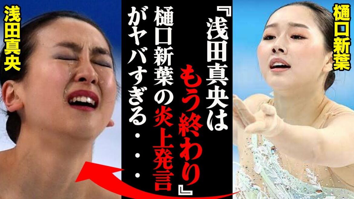 樋口新葉「浅田真央は終わりっすね」炎上レベルの衝撃発言の真相が明らかに！