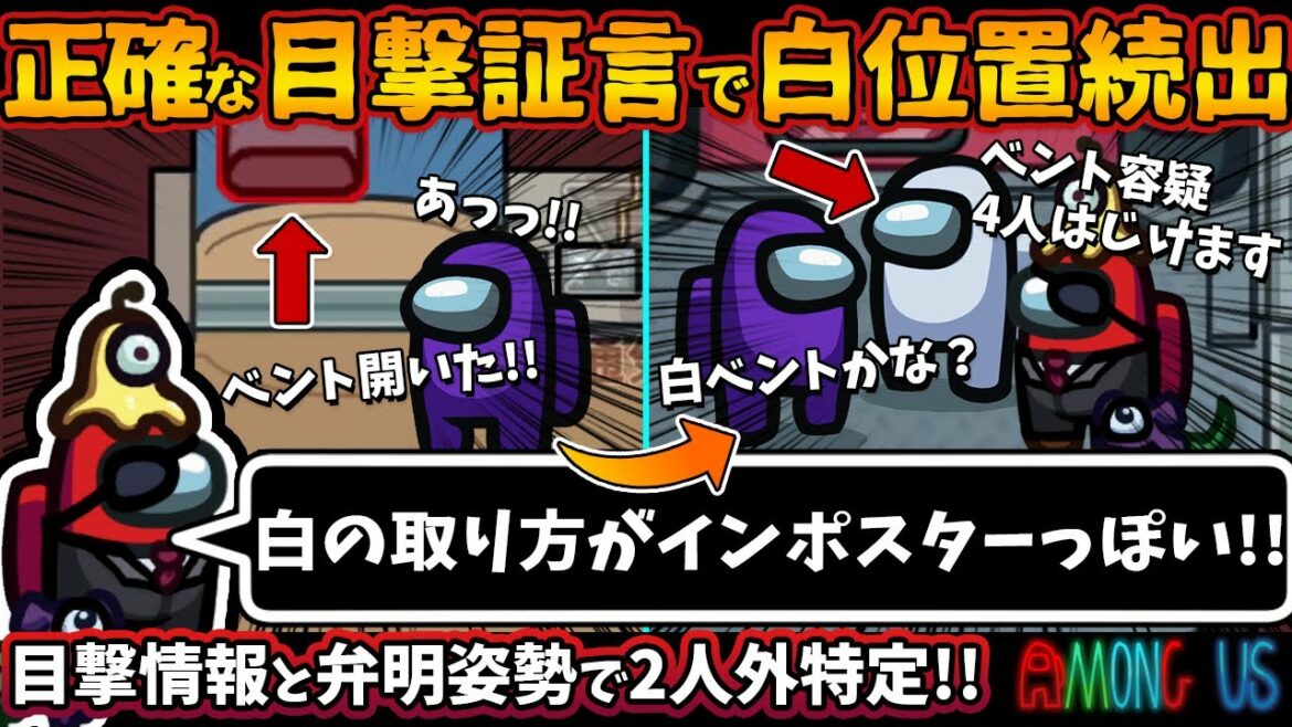 正確な目撃証言で白位置続出「白の取り方がインポスターっぽい!!」目撃情報と弁明姿勢で人外特定!!【Among Usガチ部屋アモングアスMODアモアスガチ勢宇宙人狼実況解説立ち回りコツ初心者講座】