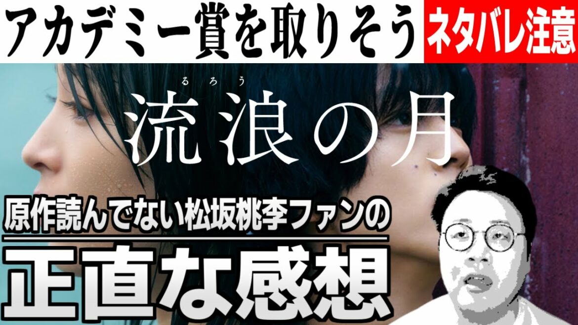 注目作「流浪の月」がとにかく面白くなかった！【映画レビュー】