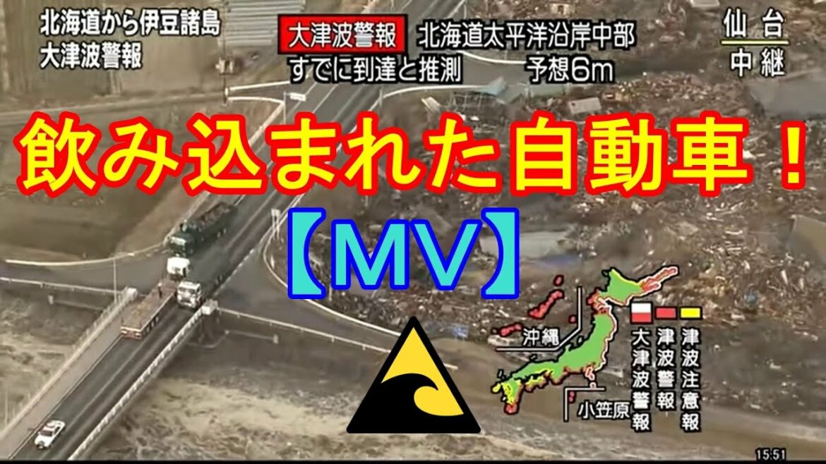 津波地震ライブMV！逃げ惑う飲み込まれた自動車！瞬間　仙台湾　東日本大震災 JAPAN Tsunami earthquake LIVE!
