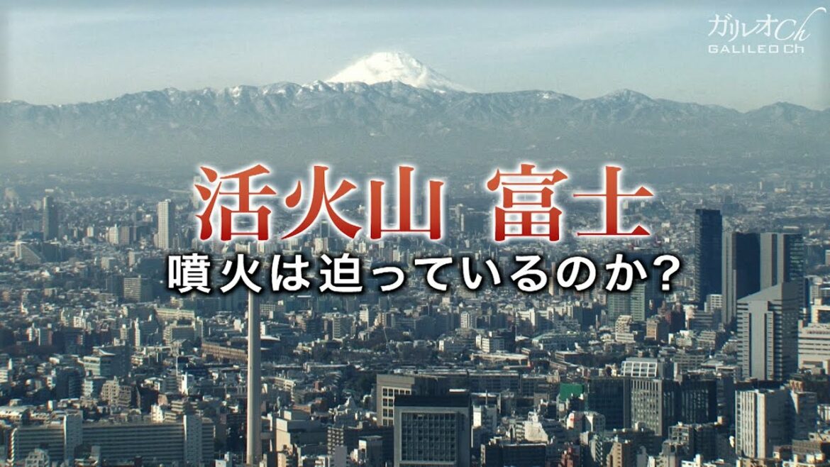 活火山富士　噴火は迫っているのか？ | ガリレオX 第23回