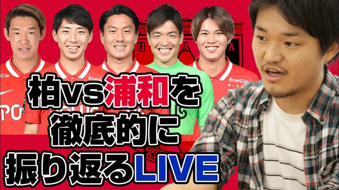 清水英斗さんとJ1リーグ第12節「柏レイソルvs浦和レッズ」を徹底的に振り返るライブ配信