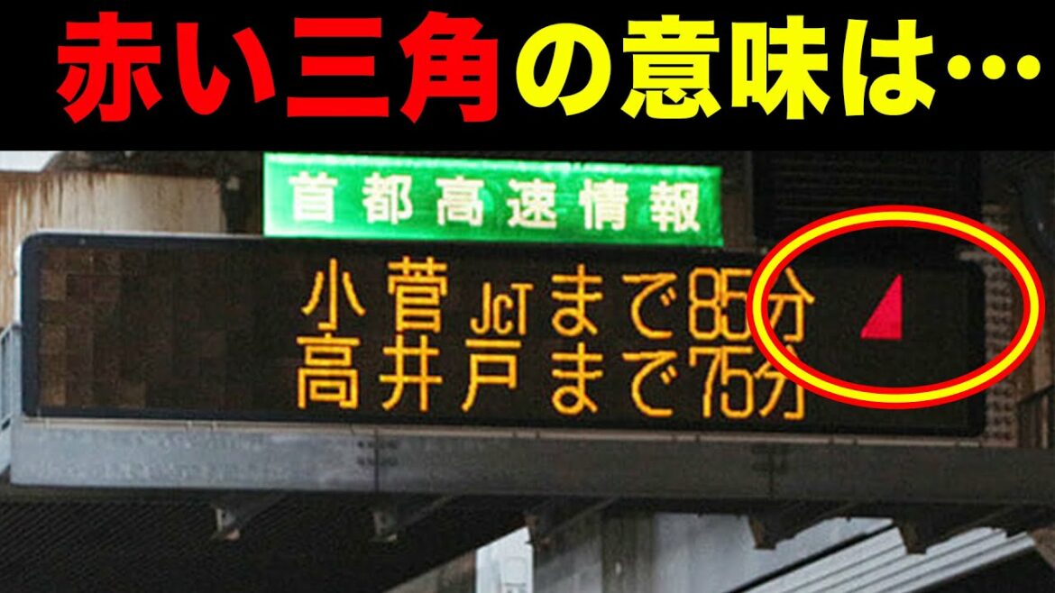 渋滞情報の横にある「赤い三角」の意味とは？高速道路の雑学5選！Part1