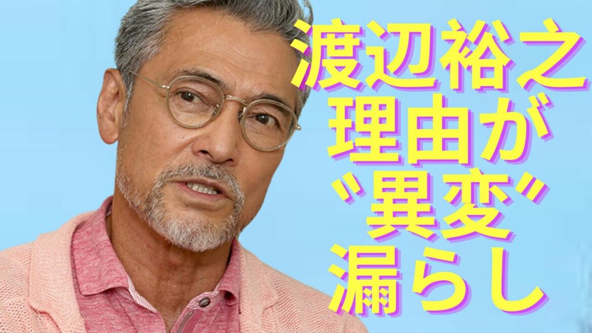 渡辺裕之がせした本当の理由がヤバすぎた   ！渡辺裕之さんと原日出子に起きていた夫婦の“異変”と、漏らしていた「常に将来が不安」