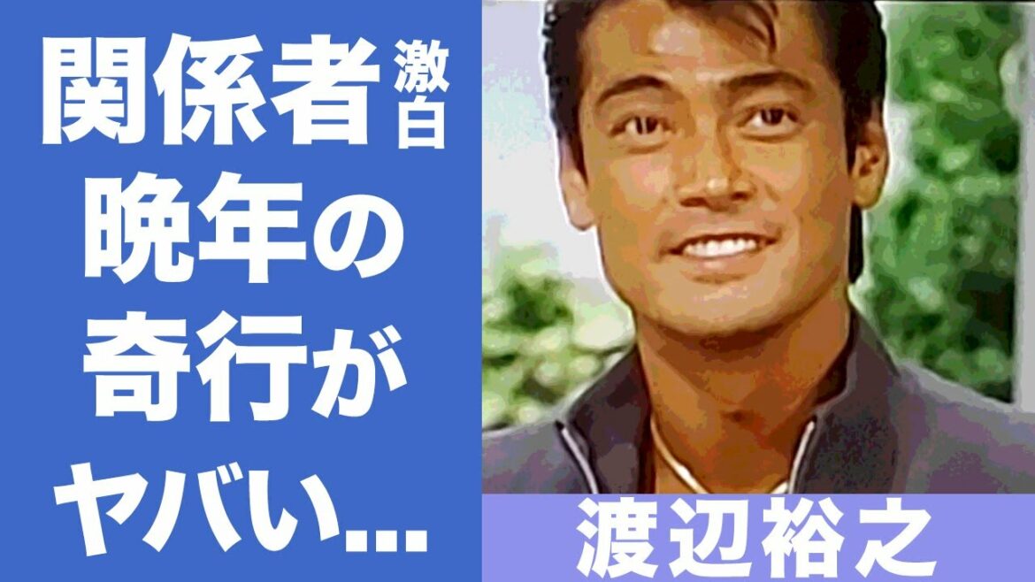 渡辺裕之の晩年の不可思議な行動を関係者が激白...！投資詐欺の被害や娘・渡辺磨裕美の熱愛の真相に一同驚愕...