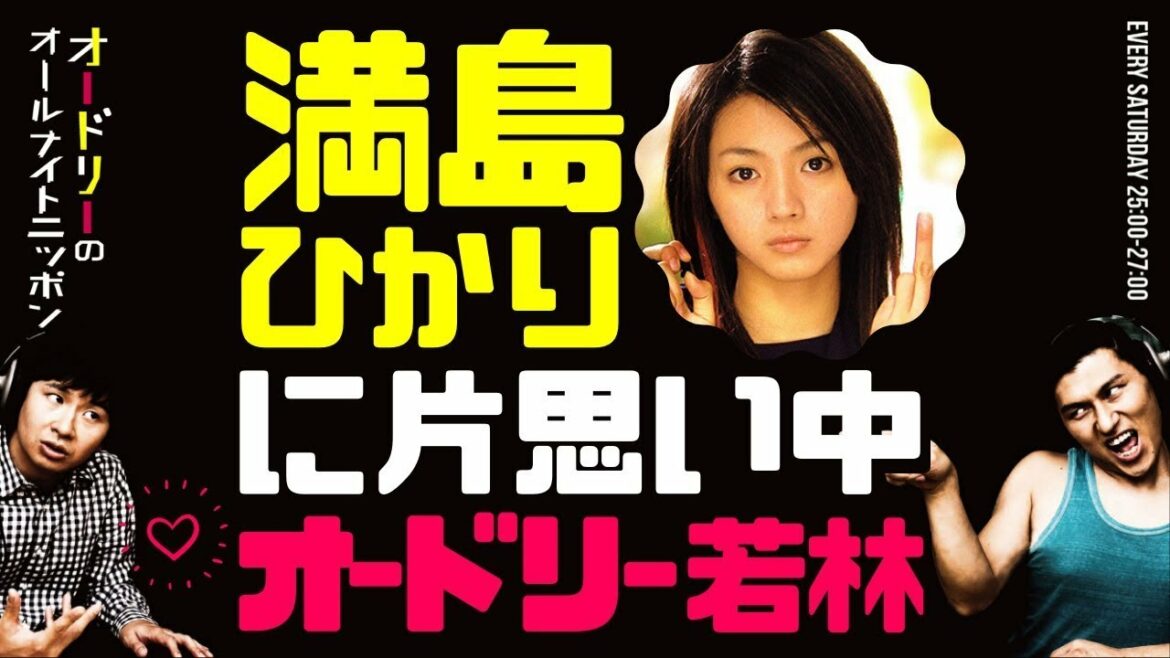 満島ひかりに片思い中の若林【オードリーのラジオトーク・オールナイトニッポン】