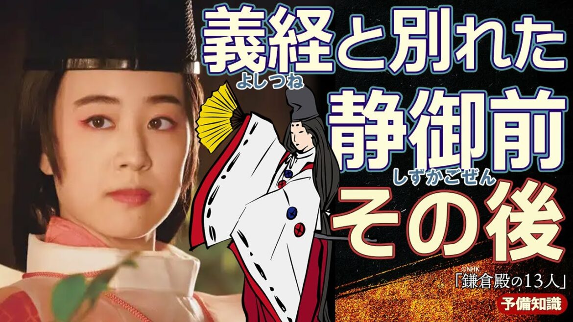 源義経の愛妾・静御前　※ネタバレあり
