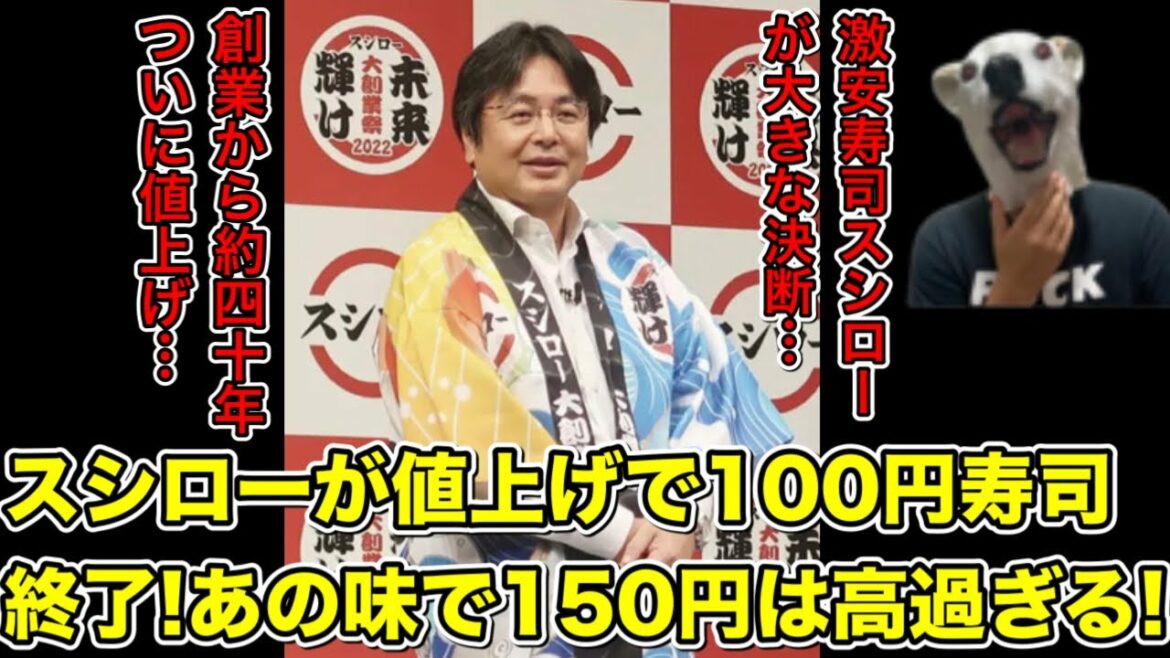 激安100円寿司スシローが値上げ発表!あのクオリティで150円は高いとの声殺到…!【ファミリー・家族・くら寿司・回転寿司・不況・魚】