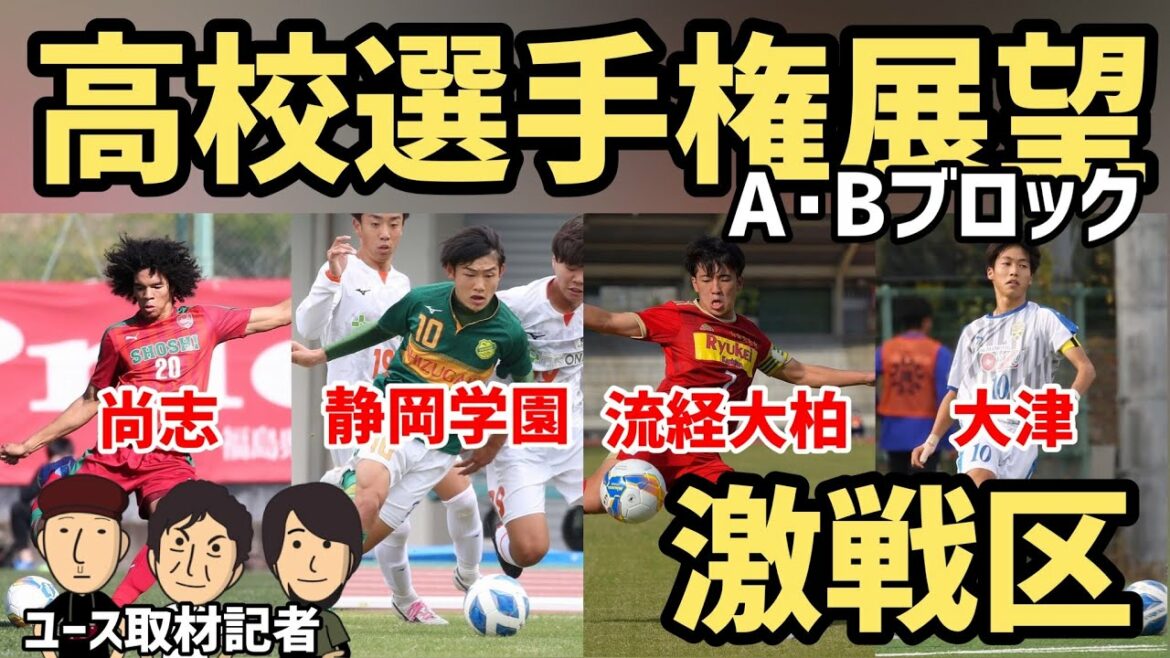 激戦必至！第100回高校選手権展望①～A・Bブロック編～【ユース取材記者 高校サッカー放談】