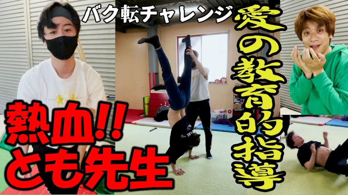 熱血!!とも先生：愛の教育的指導～バク転チャレンジ～