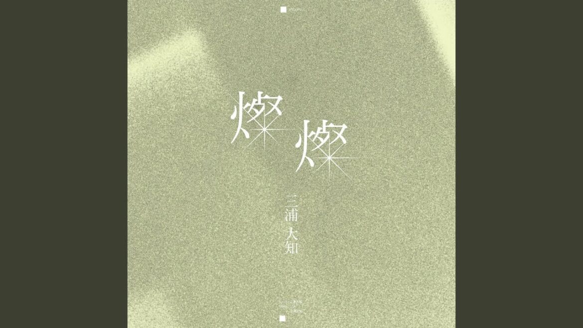 燦燦