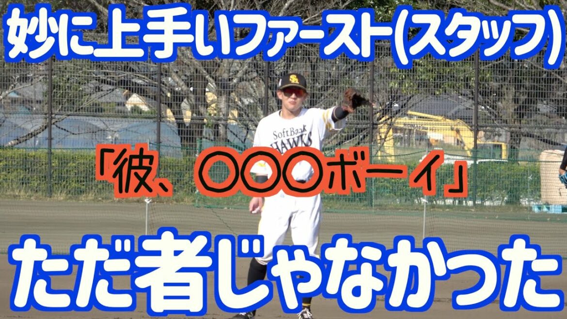 牧原大成と三森大貴のノックをサポートするスタッフが実は凄い人だった...【ホークス】