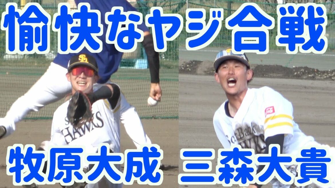 牧原大成&三森大貴のヤジり合いが大盛り上がり【ホークス】