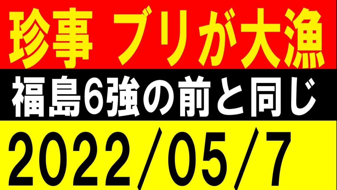 珍事、ブリが大漁！福島 震度６強の前と同じ！地震研究家 レッサー