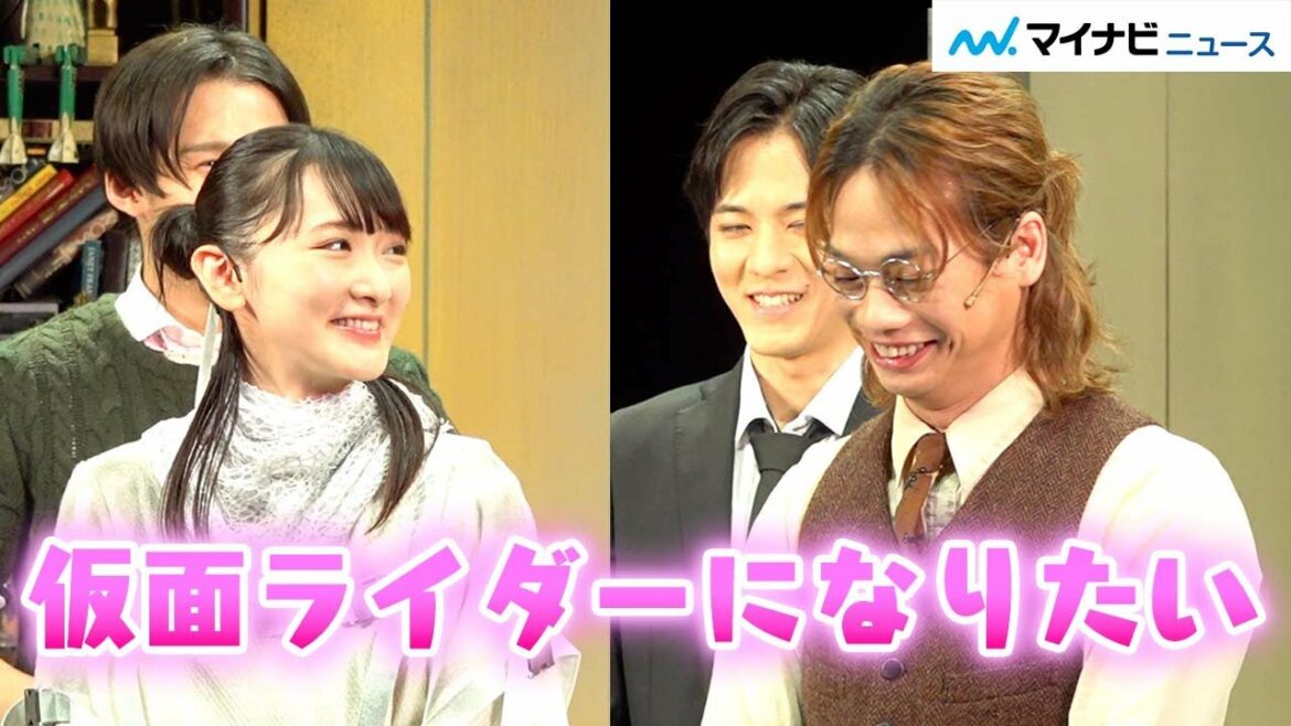 生駒里奈、アクションに目覚め「仮面ライダーになりたい」、池田純矢は生駒にメロメロ「めちゃめちゃ可愛い」『エン＊ゲキ#05「-4D-imetor」』取材会