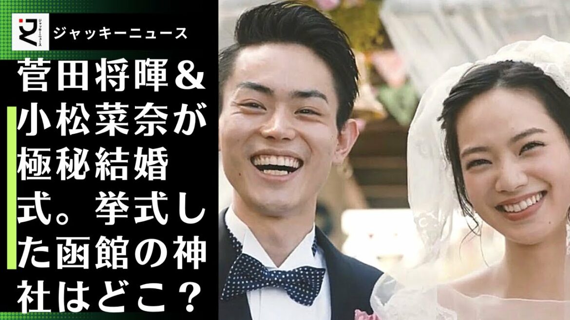 田将暉と小松菜奈が挙式した神社は最強のパワースポットに！「菅田将暉って意外とおちゃめ」と思われるかもしれないが、一方の菅田もモテモテなのは同じで