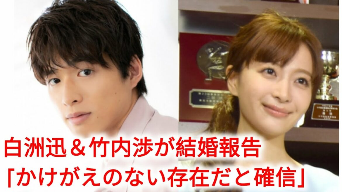 白洲迅＆竹内渉が結婚報告「かけがえのない存在だと確信」「温かく穏やかな家庭を築いていける」