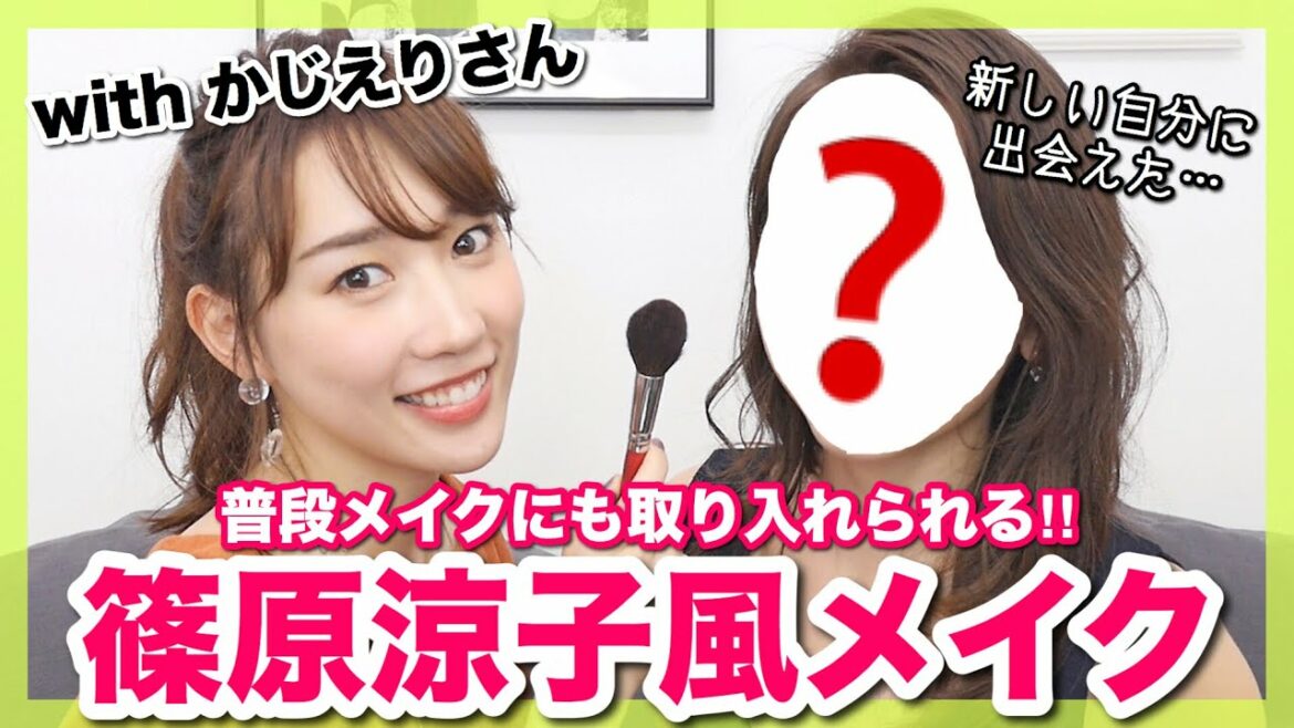 真似メイクのプロに篠原涼子さん風メイクをしてもらった！【かじえりさんコラボ】