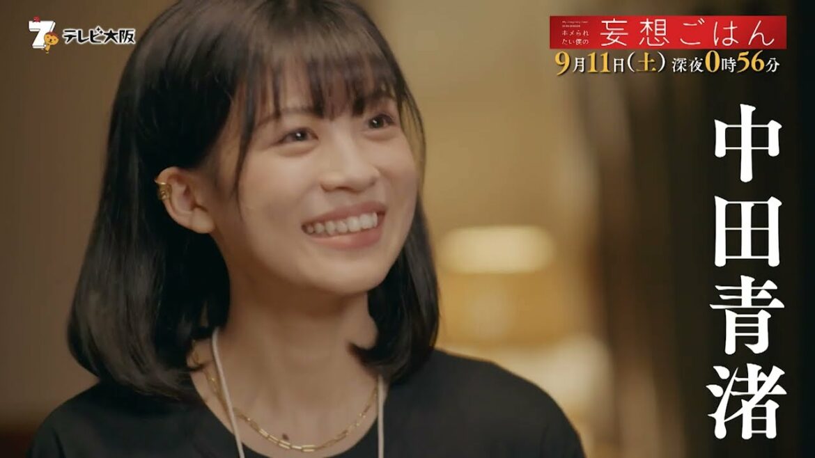 真夜中ドラマ「ホメられたい僕の妄想ごはん」9月11日（土）深夜０：５６【放送】テレビ大阪　ＢＳテレ東　【配信】ひかりＴＶ　【出演】高杉真宙　中田青渚　小野花梨　福山翔大　夏子　酒井若菜ほか