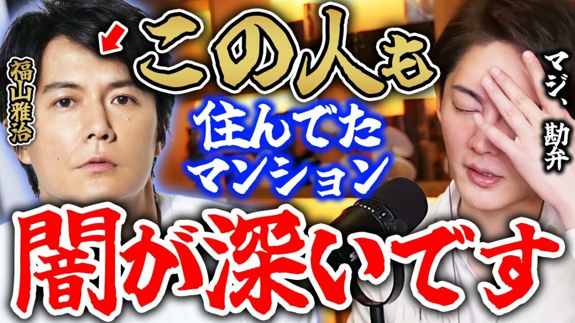 福山雅治※暴露※数々の芸能人が住む"ラトゥール代官山"に僕も住んでたけど本当にヤバ過ぎました。運気を大事にしてます。青汁王子【三崎優太】切り抜き