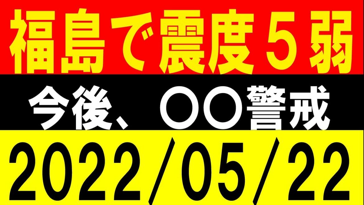 福島で震度５弱が発生！今後、〇〇に警戒！地震研究家 レッサー