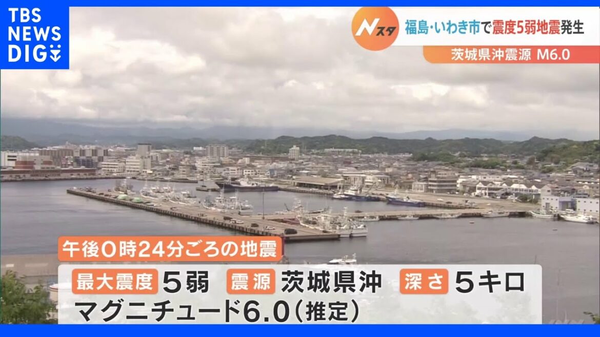 福島・いわき市で震度5弱　福島第一原発と第二原発ともに地震による異常は確認されず　茨城県沖震源Ｍ6.0｜TBS NEWS DIG
