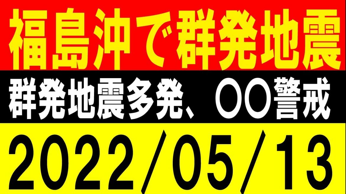 福島沖で群発地震！群発地震多発、〇〇警戒！地震研究家 レッサー