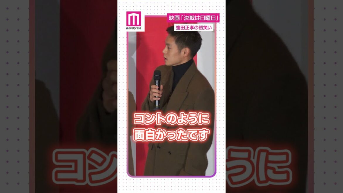 窪田正孝、おじさんのマネで“今年の初笑い”明かす #Shorts