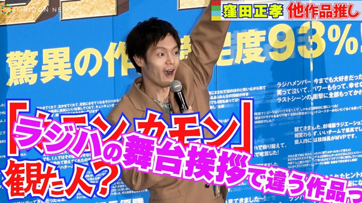 窪田正孝、ラジハ舞台挨拶で他作品推し！「ホアキン・フェニックス好きなんで」　劇場版『ラジエーションハウス』公開後舞台挨拶