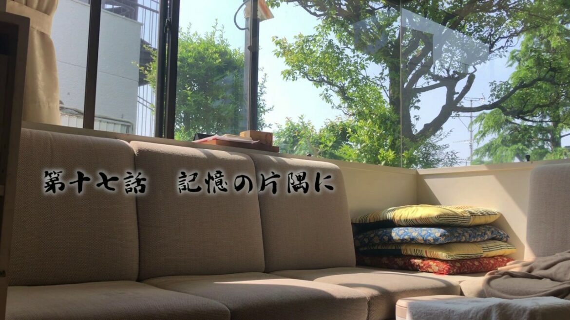 第十七話　記憶の片隅に