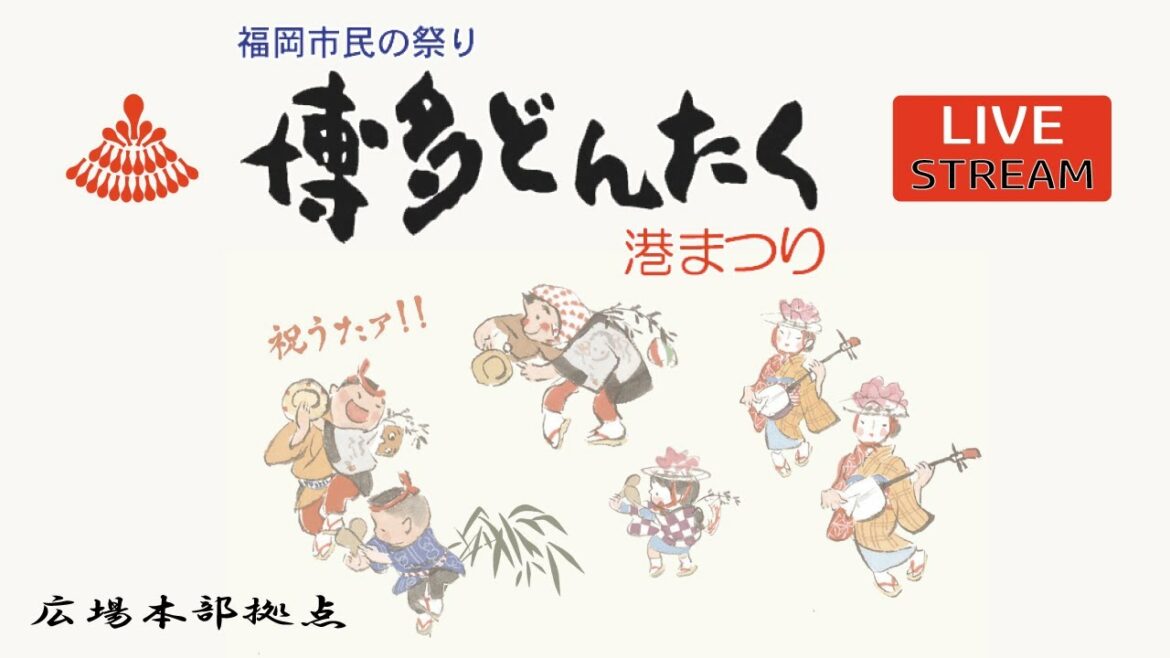 第61回 博多どんたく港まつり 広場パレード ライブ配信 広場本部拠点