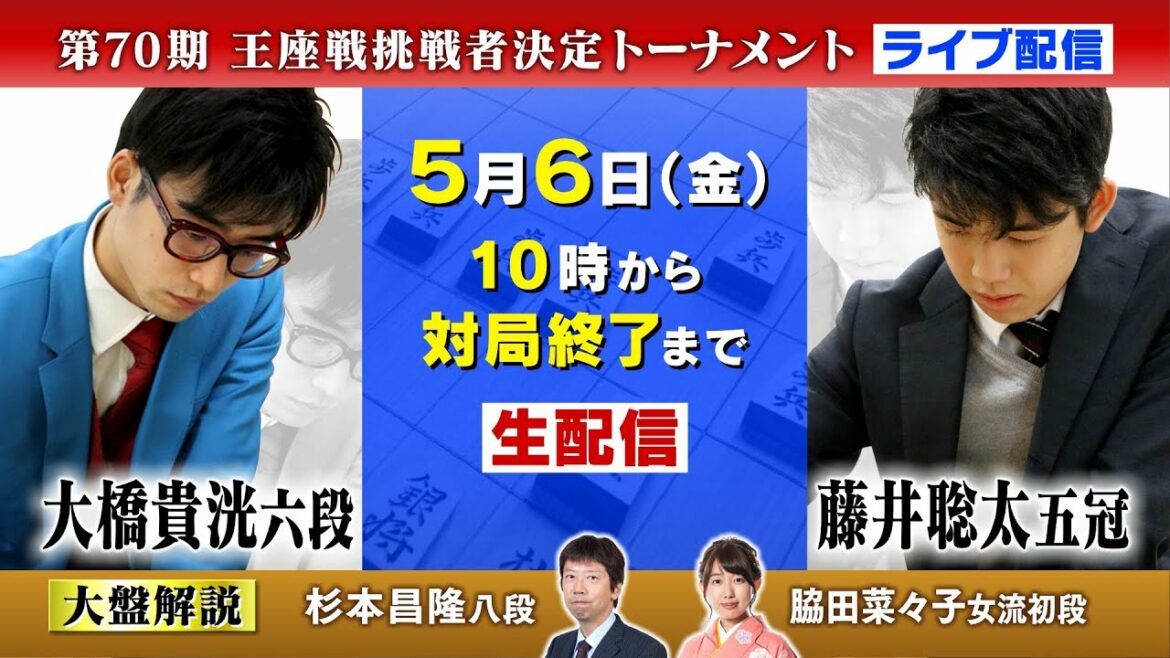 第70期王座戦挑戦者決定トーナメント 藤井聡太 五冠 vs 大橋貴洸 六段 ライブ配信