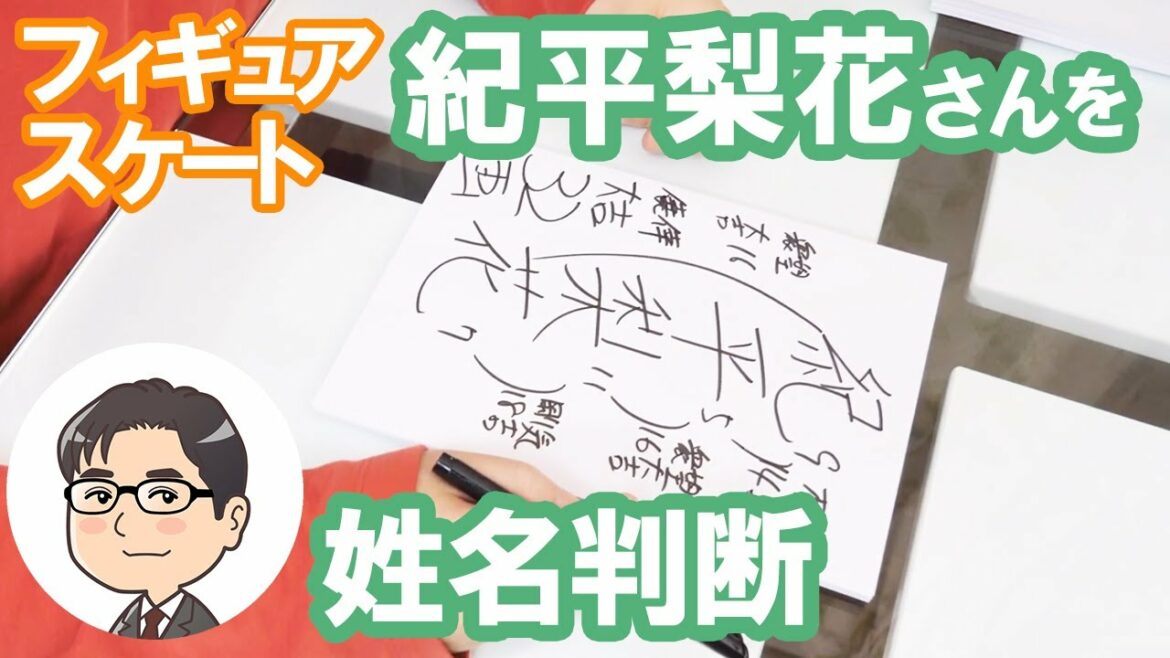 紀平梨花さんの運勢を姓名判断