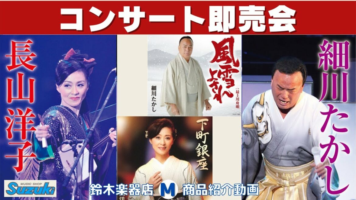 細川たかしさん・長山洋子さん『ふたりのビッグショー』ゲスト彩青さん、コンサート即売会場から商品紹介動画です。