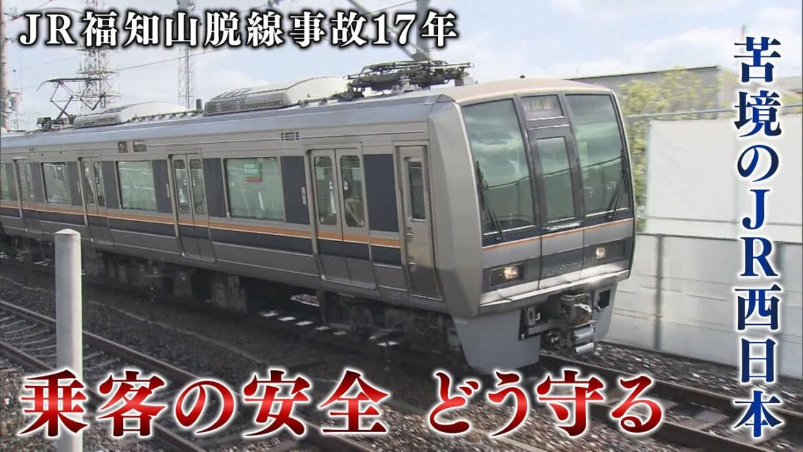 経営悪化のJR西日本　「お客様の当たり前」どう守る…脱線事故から17年　今問われる「安全性」
