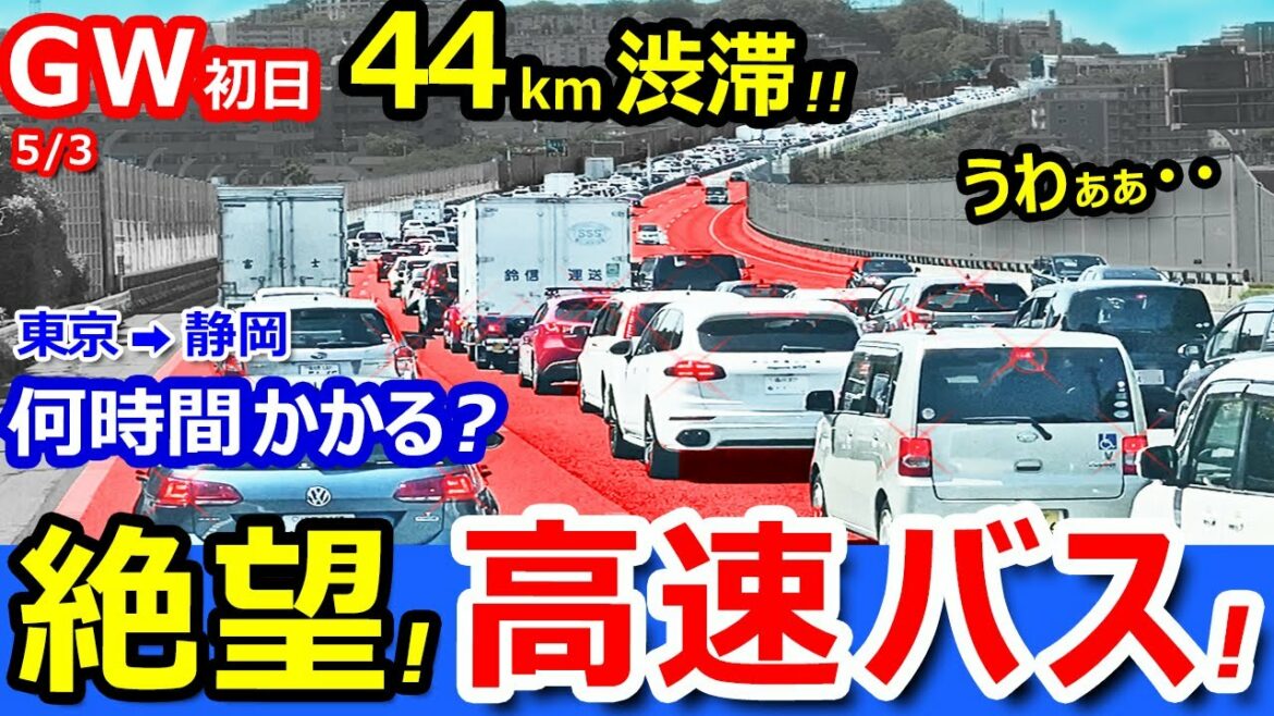 絶望【大渋滞】高速バス最前列で東名高速道路を走ったら何時間かかる？【東京→静岡】2022年大型連休GW