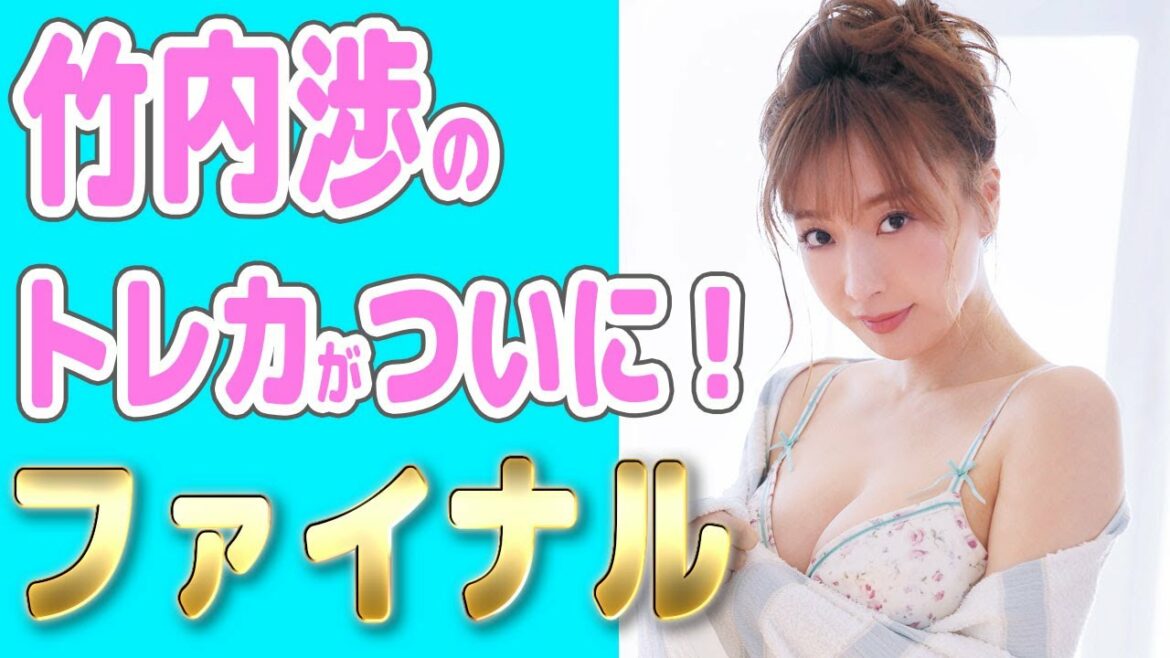 綺麗なお姉さんシリーズ第4弾！「竹内渉～ファイナル～」トレーディングカード 2021年9月4日発売！