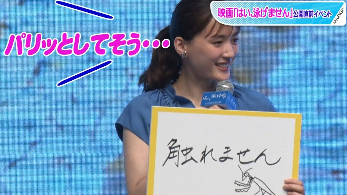 綾瀬はるか、カマキリ恐怖症「パリッとしてそう…」　映画「はい、泳げません」公開直前イベント