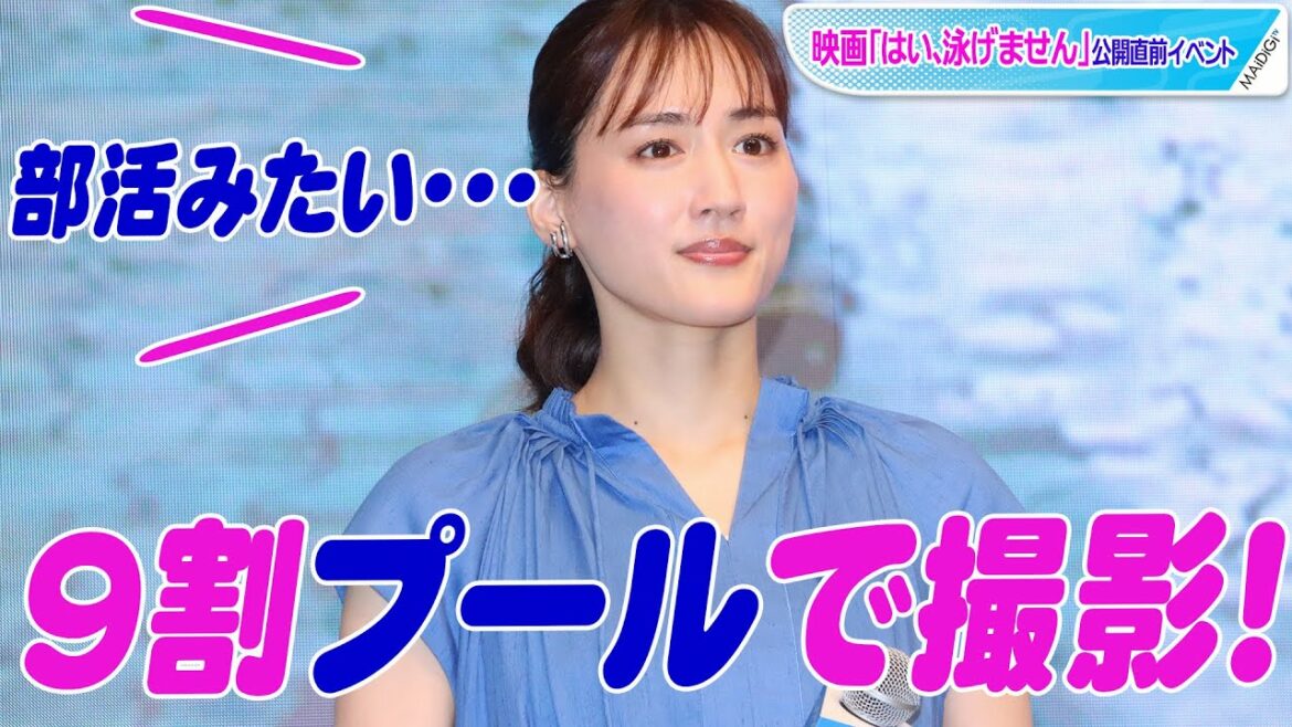 綾瀬はるか、9割プールで撮影　みんな水着で「部活みたい」　映画「はい、泳げません」公開直前イベント