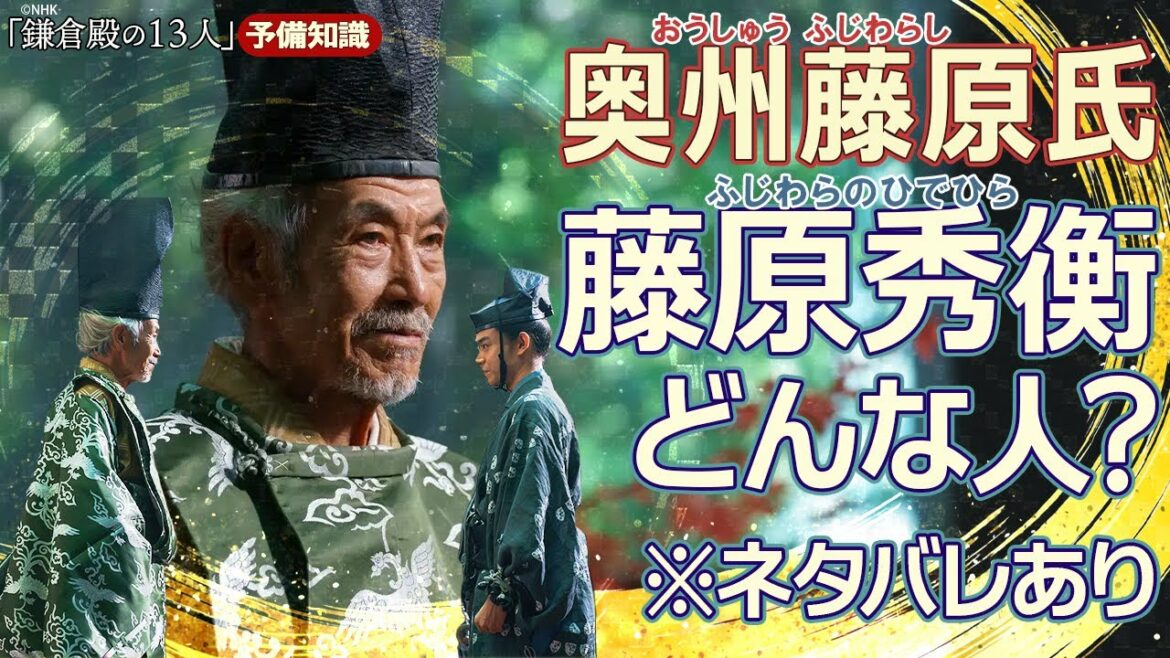 義経をかくまった御館・藤原秀衡の思惑とは？