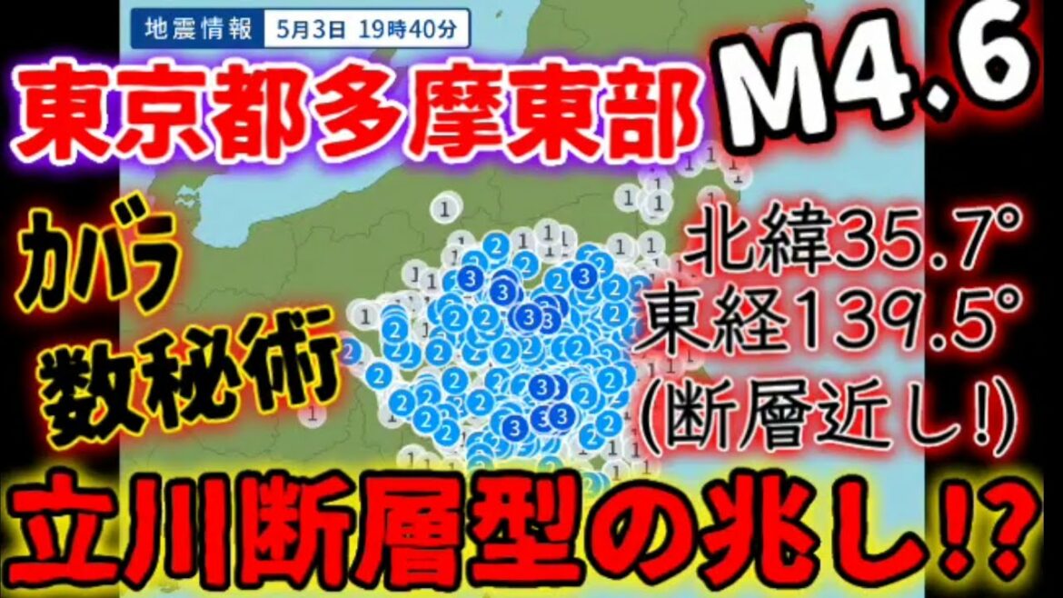臨時地震速報LIVE【東京都多摩東部マグニチュード4.6】震源深し立川断層型への兆しか!?